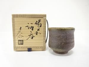 備前焼　金重昇介造　酒呑